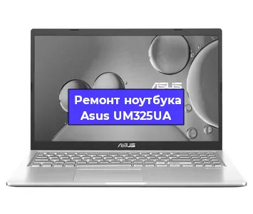 Чистка от пыли и замена термопасты на ноутбуке Asus UM325UA в Ростове-на-Дону